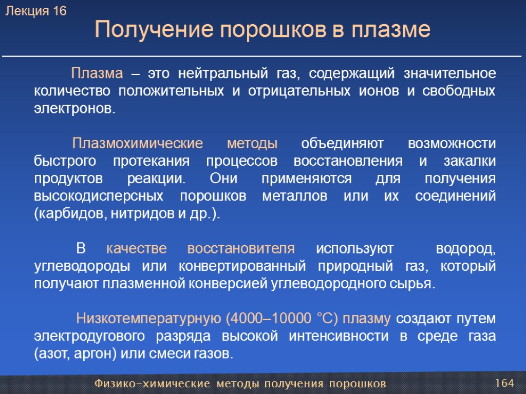 Физико-химические методы получения порошков 164 Получение порошков в плазме Плазма – это нейтральный газ,